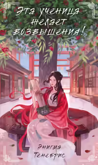 Аудиокнига Эта ученица желает возвышения! — слушать онлайн бесплатно