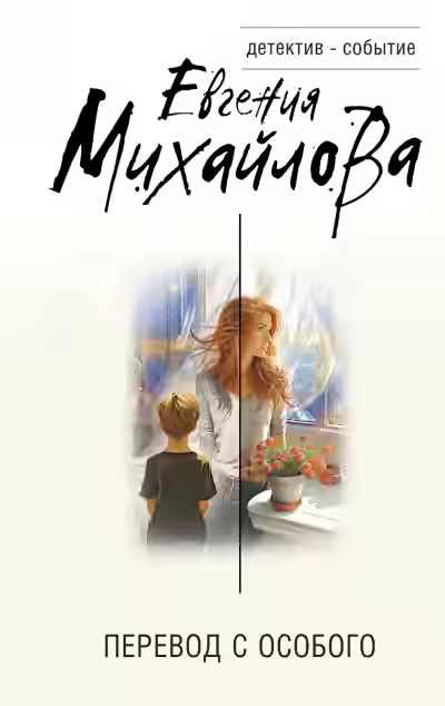 Аудиокнига Перевод с особого — слушать онлайн бесплатно