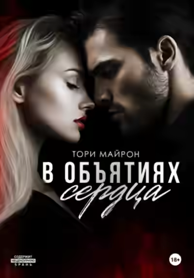 Аудиокнига В объятиях сердца — слушать онлайн бесплатно