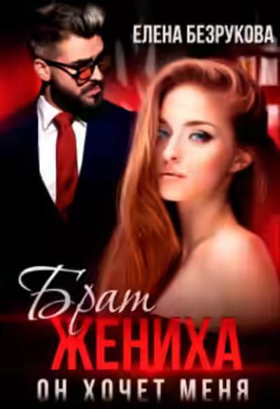 Аудиокнига Брат жениха. Он хочет меня — слушать онлайн бесплатно