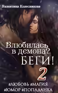 Обложка цикла Влюбилась в демона? Беги!