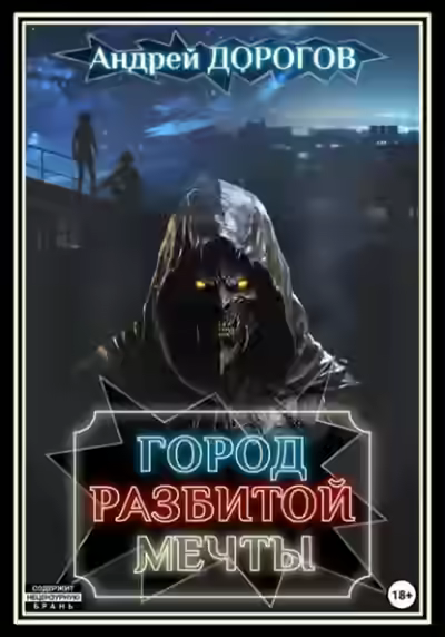 Аудиокнига Город разбитой мечты — слушать онлайн бесплатно