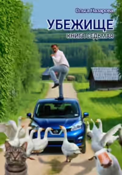 Аудиокнига Убежище. Книга седьмая — слушать онлайн бесплатно