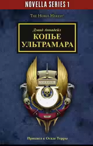 Аудиокнига Warhammer 40000. Копье Ультрамара — слушать онлайн бесплатно