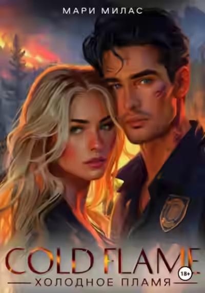 Аудиокнига Холодное пламя — слушать онлайн бесплатно