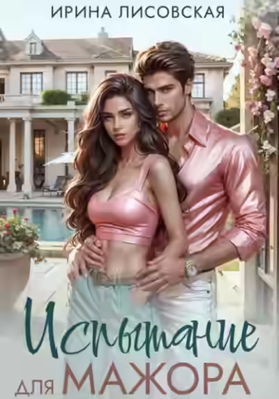 Аудиокнига Испытание для мажора — слушать онлайн бесплатно