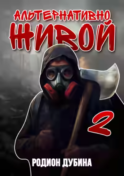Аудиокнига Альтернативно живой 2 — слушать онлайн бесплатно