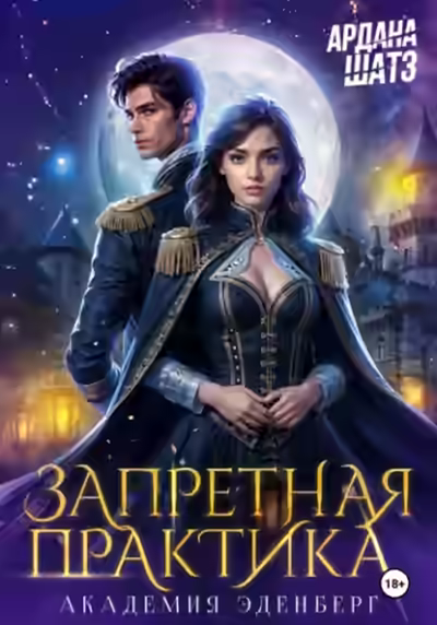 Аудиокнига Запретная практика — слушать онлайн бесплатно