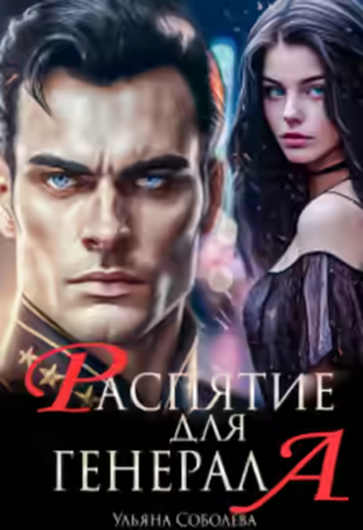 Аудиокнига Распятие для генерала — слушать онлайн бесплатно