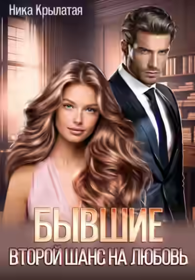 Аудиокнига Бывшие: второй шанс на любовь — слушать онлайн бесплатно