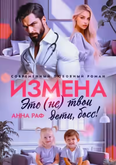 Аудиокнига Измена. Это (не) твои дети, босс! — слушать онлайн бесплатно