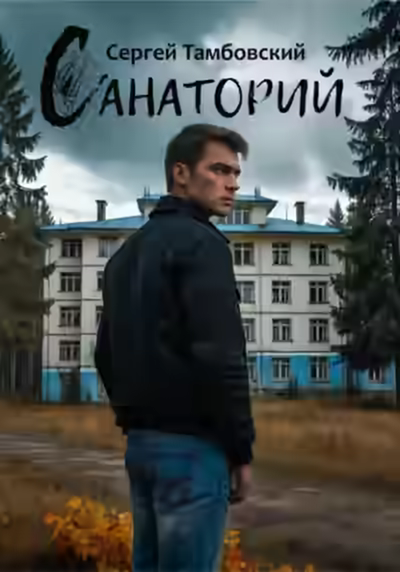Аудиокнига Санаторий — слушать онлайн бесплатно