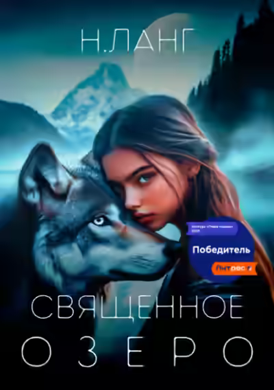 Аудиокнига Священное озеро — слушать онлайн бесплатно