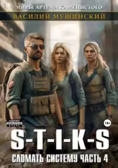Аудиокнига S-T-I-K-S. Сломать Систему 4 — слушать онлайн бесплатно