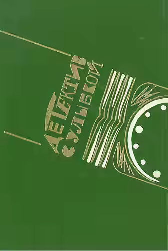 Аудиокнига Детектив с улыбкой (Сборник) — слушать онлайн бесплатно