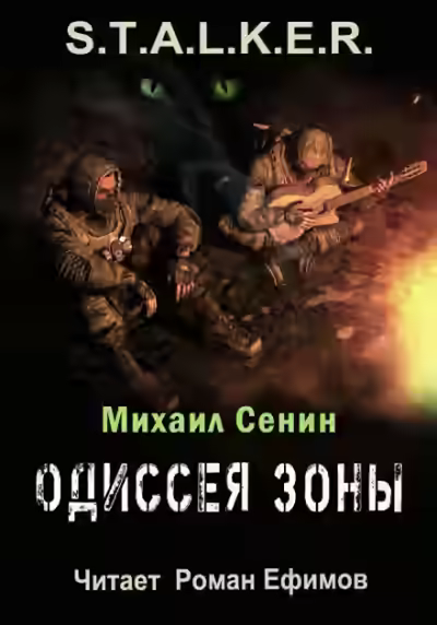 Аудиокнига S.T.A.L.K.E.R. Одиссея Зоны — слушать онлайн бесплатно