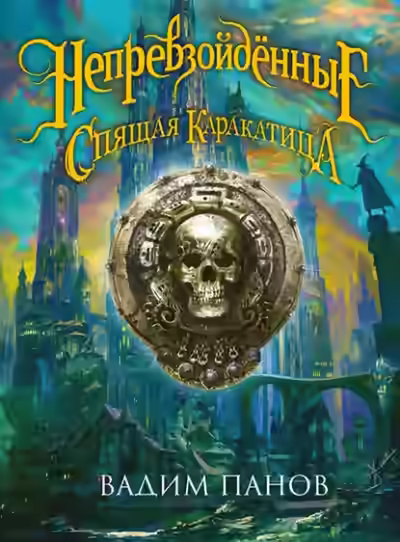 Аудиокнига Ириска и Спящая Каракатица — слушать онлайн бесплатно