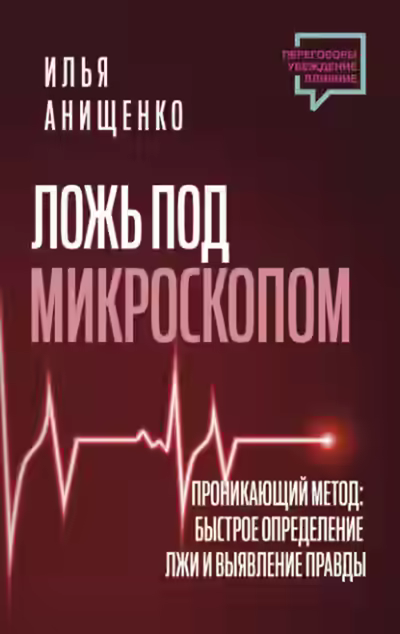 Аудиокнига Ложь под микроскопом. Проникающий метод: быстрое определение лжи и выявление правды — слушать онлайн бесплатно