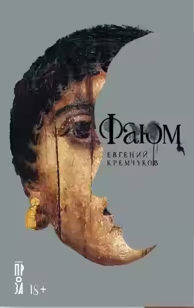 Аудиокнига Фаюм — слушать онлайн бесплатно