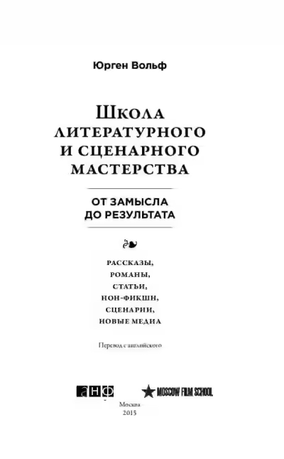 Аудиокнига Школа литературного и сценарного мастерства: От замысла до результата: рассказы, романы, статьи, но — слушать онлайн бесплатно