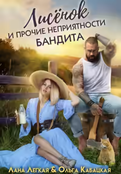 Аудиокнига Лисёнок и прочие неприятности бандита — слушать онлайн бесплатно