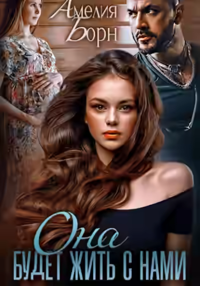 Аудиокнига Она будет жить с нами — слушать онлайн бесплатно