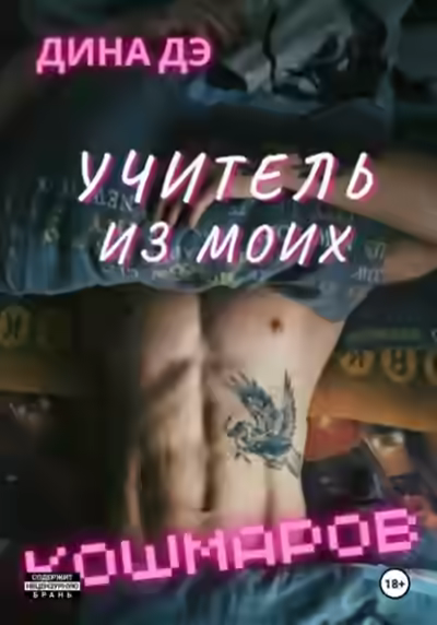 Аудиокнига Учитель из моих кошмаров — слушать онлайн бесплатно