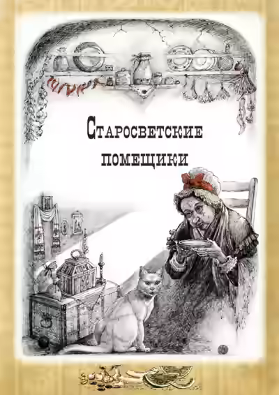 Аудиокнига Тарас Бульба. Старосветские помещики — слушать онлайн бесплатно