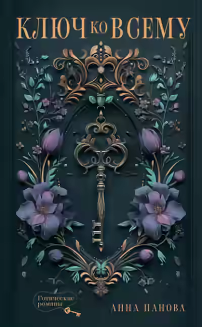 Аудиокнига Ключ ко всему — слушать онлайн бесплатно