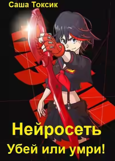 Аудиокнига Убей или умри #4 — слушать онлайн бесплатно