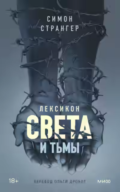 Аудиокнига Лексикон света и тьмы — слушать онлайн бесплатно
