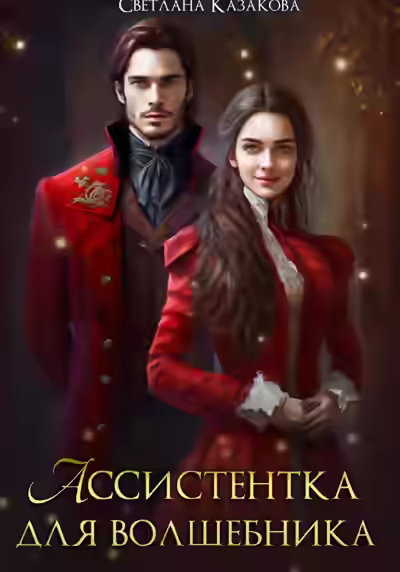 Аудиокнига Ассистентка для волшебника — слушать онлайн бесплатно
