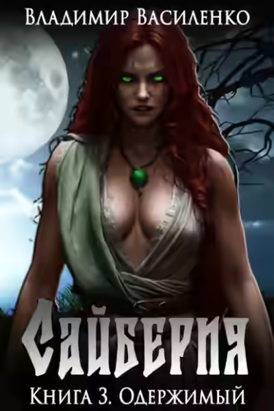 Аудиокнига Одержимый — слушать онлайн бесплатно