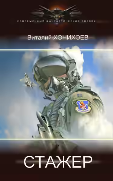 Аудиокнига Стажёр — слушать онлайн бесплатно