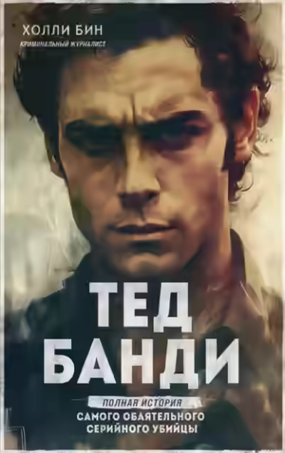 Аудиокнига Тед Банди. Полная история самого обаятельного серийного убийцы — слушать онлайн бесплатно