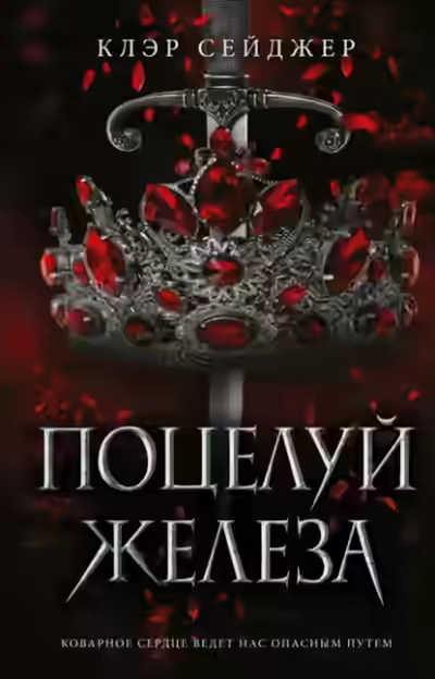 Аудиокнига Поцелуй железа — слушать онлайн бесплатно