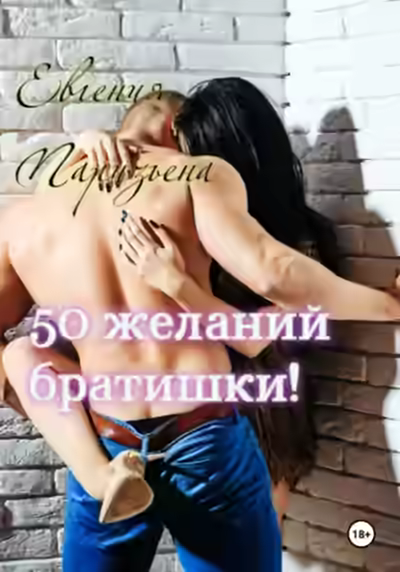 Аудиокнига 50 желаний братишки! — слушать онлайн бесплатно