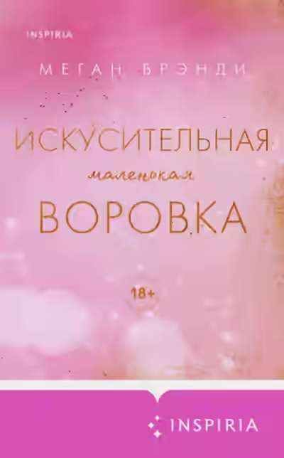 Аудиокнига Искусительная маленькая воровка — слушать онлайн бесплатно