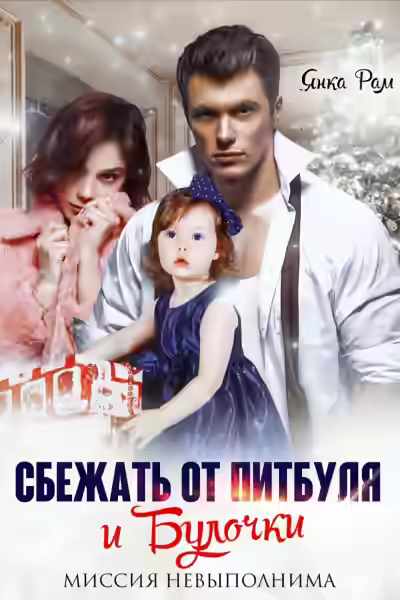 Аудиокнига Сбежать от Питбуля и Булочки — слушать онлайн бесплатно