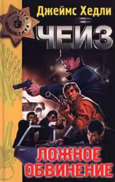Аудиокнига Ложное обвинение — слушать онлайн бесплатно