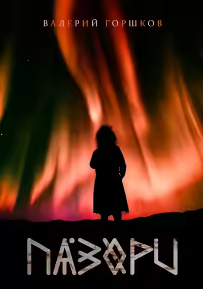 Аудиокнига Пазори — слушать онлайн бесплатно