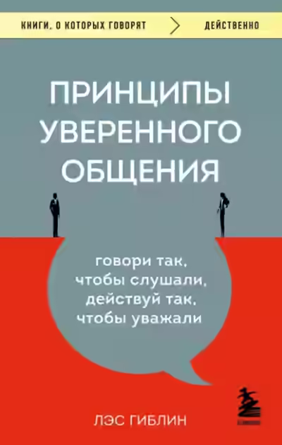 Аудиокнига Принципы уверенного общения. Говори так, чтобы слушали, действуй так, чтобы уважали — слушать онлайн бесплатно