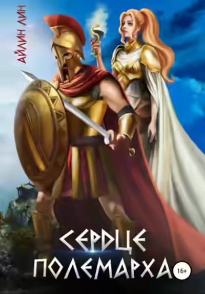 Аудиокнига Сердце полемарха — слушать онлайн бесплатно