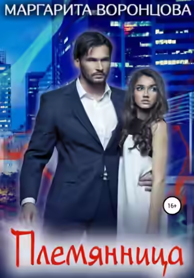 Аудиокнига Племянница — слушать онлайн бесплатно