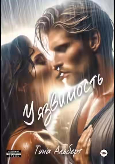 Аудиокнига Уязвимость — слушать онлайн бесплатно