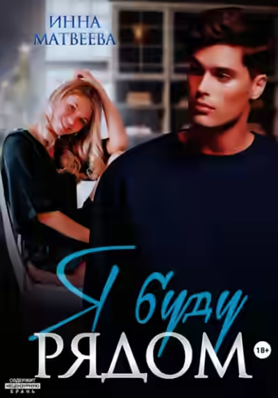 Аудиокнига Я буду рядом — слушать онлайн бесплатно