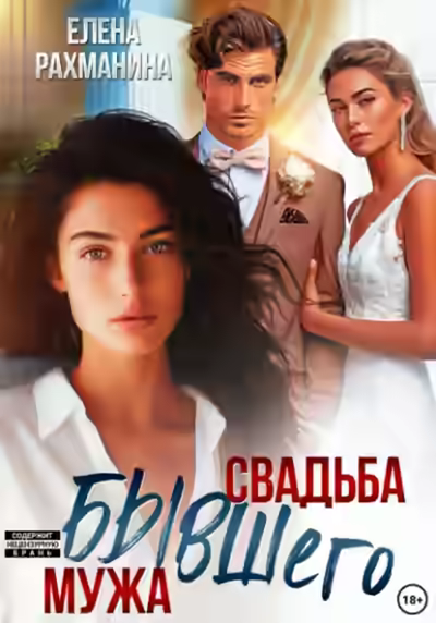 Аудиокнига Свадьба бывшего мужа — слушать онлайн бесплатно