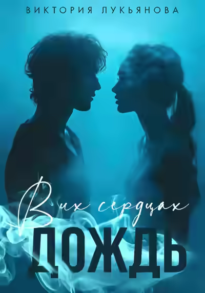 Аудиокнига В их сердцах дождь — слушать онлайн бесплатно