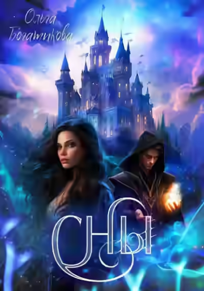 Аудиокнига Сны — слушать онлайн бесплатно