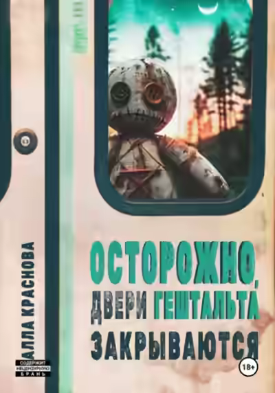 Аудиокнига Осторожно, двери гештальта закрываются — слушать онлайн бесплатно